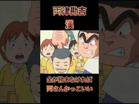 【両津勘吉】#両津勘吉   #漢 #実話 #shorts  #shortvideo  #short #芸能ネタ #news #雑学 #芸能人