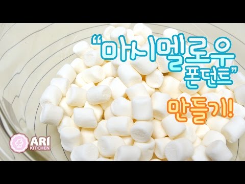 마시멜로우 폰던트 만들기 How to Make Marshmallow Fondant - Ari Kitchen