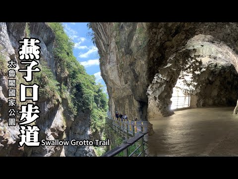 燕子口步道！輕鬆欣賞世界級的太魯閣峽谷美景 - YouTube