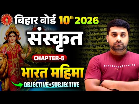 Bharat Mahima Objective Question || Class 10 Sanskrit Chapter 5 Objective Questions