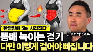 "몸 속 지방 무섭도록 빠집니다" 한 번 걸을 때 제대로 걸어야 살이 쭉쭉 빠집니다. (홍정기 교수 3부)