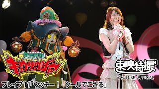 獣電戦隊キョウリュウジャー　第11話[公式]