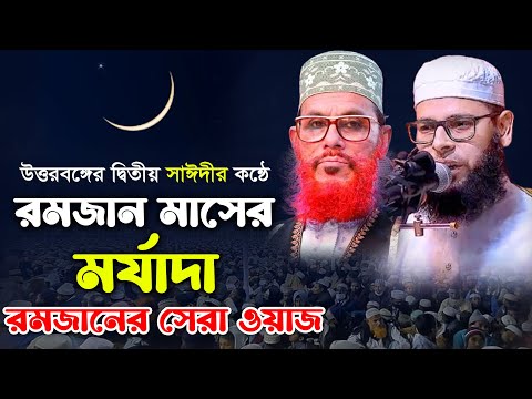 রমজান মাসের মর্যাদা। রমজানের সেরা ওয়াজ। মাওঃ মুফতী ওয়ালিউল্লাহ সিদ্দিকী নওগাঁ। Waliullah Siddique