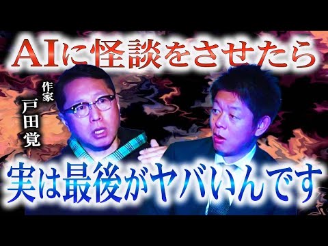 知ってましたか？【作家 戸田覚】AIが怖い話を作ると最後がヤバイんです!!!!『島田秀平のお怪談巡り』