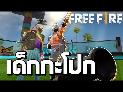 เปิดเสียงเกรียนคน โดนด่ายับแต่ยังขำได้🤣🤣 ในย่านคนชิล | Free Fire