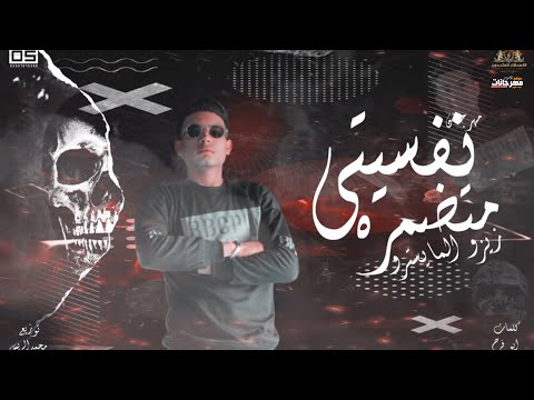 مهرجان نفسيتي مدمره - زيزو المايسترو - توزيع محمد الريس انتاج الاصدقاء المتحدون