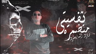 مهرجان نفسيتي مدمره - زيزو المايسترو - توزيع محمد الريس انتاج الاصدقاء المتحدون