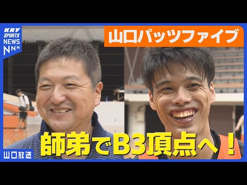 【山口パッツファイブ】枝折康孝×喜志永修斗・師弟で挑むB3優勝への道！