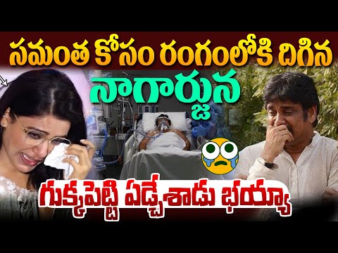 సమంత కోసం రంగంలోకి దిగిన నాగార్జున ! Samantha Father Latest News | Nagarjuna