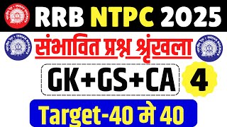 RRB NTPC GK GS 2024 | NTPC GK GS CLASSES | रेलवे NTPC 2024 GK GS वाली Class | GK GS FOR NTPC Exam