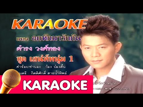 อกหักมารักกัน – ดำรง วงศ์ทอง [karaoke]