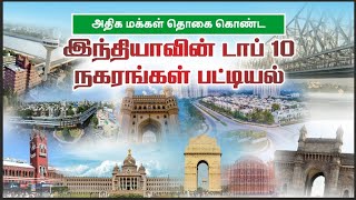 அதிக மக்கள் தொகை கொண்ட இந்திய நகரங்கள் | india Most population city | india big cities | top 10 city