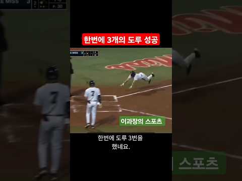 한번에 3개의 도루 성공 #해외야구