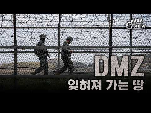 휴전 후 70여년, 평화와 긴장이 공존하는 곳 [지식스토리]