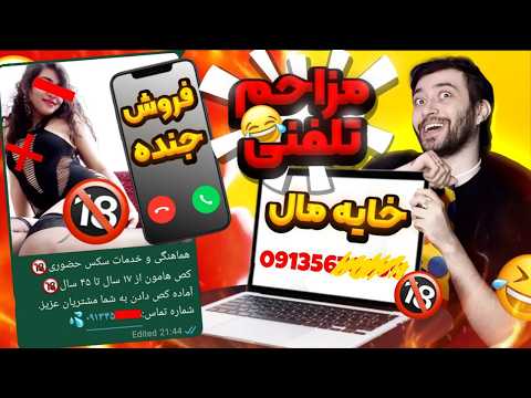 مزاحم تلفنی با بهمن 2025 بمب خنده😂 زنگ زدم به خانوم بازا و جن#ده های پارک نهج البلاغه