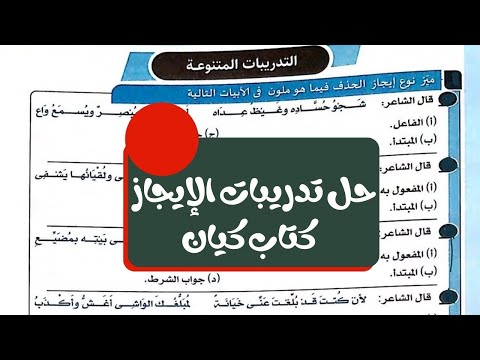 حل تدريبات درس الإيجاز من كتاب كيان في اللغة العربية للصف الثاني الثانوي