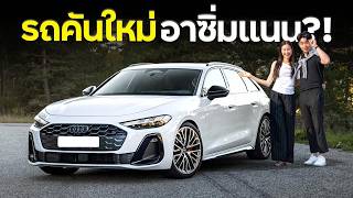 ป้ายยา Audi A5 Avant รุ่นใหม่อาซิ่มแนน !!!