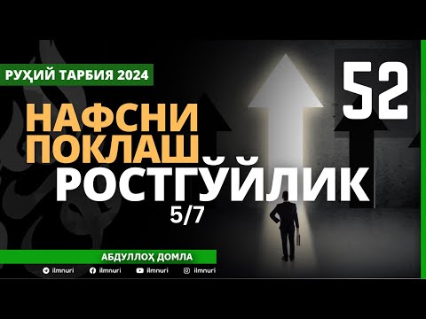 52-ҚИСМ / РОСТГЎЙЛИК (5/7) / НАФСНИ ПОКЛАШ / АБДУЛЛОҲ ДОМЛА / ABDULLOH DOMLA