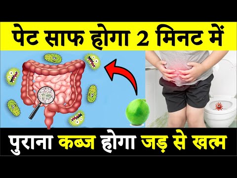 पेट होगा साफ 2 मिनट में - न हो तो ये खाएं - मिलेगा पूरा आराम | Best Home Remedy For Constipation