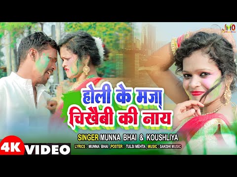 Holi Song  || होली के मजा चिखैबी की नाय  || Sundra Bhai || होली धमाका सॉन्ग || Jhar Music Official