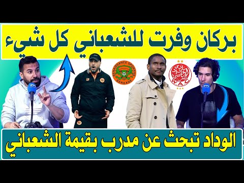 نهضة بركان وفرت لمعين الشعباني كل شيء .. الوداد تبحث عن مدرب بقيمة الشعباني .. أكاذيب موكوينا