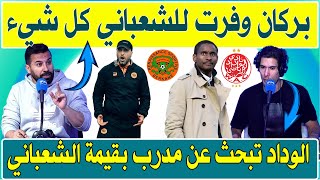 نهضة بركان وفرت لمعين الشعباني كل شيء .. الوداد تبحث عن مدرب بقيمة الشعباني .. أكاذيب موكوينا