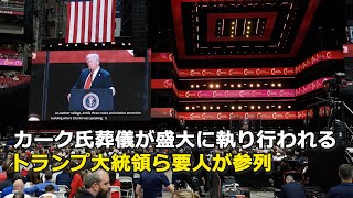 カーク氏葬儀が盛大に執り行われる トランプ大統領ら要人が参列