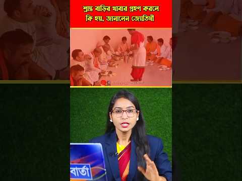 শ্রাদ্ধ বাড়ির খাবার গ্রহণ করা কি সত্যিই খারাপ!