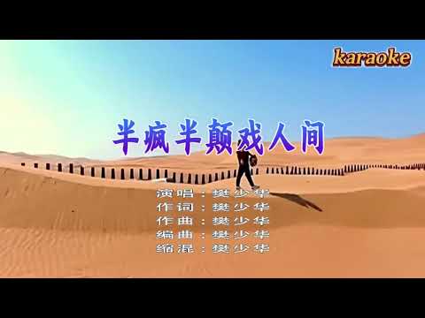 樊少華 半瘋半癲戲人間karaokeKTV 伴奏 左伴右唱 karaoke 卡拉OK 伴唱 instrumental instrumental樊少華 半瘋半癲戲人間karaoke