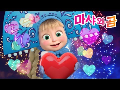 마샤와 곰 👱‍♀️🐻 ❄️ 크리스마스 소동 🎄 (제3회) 여러분이가장 좋아하는에피소드 💙 Masha and the Bear