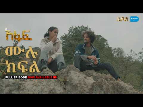 [ሙሉ ክፍል] አፋፍ - ምዕራፍ 1 - ክፍል 40 - አቦል ቲቪ – Afaf | Season 1 | Episode 40 | Abol TV | Ethiopian Drama
