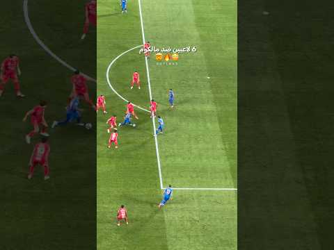 6 لاعبين ضد مالكوم 🤯😳😨🔥