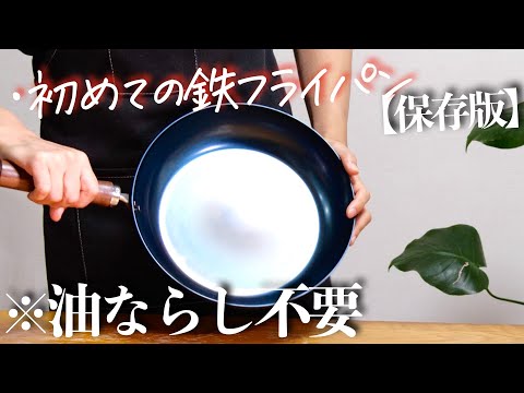 【初めての鉄フライパン】油ならし不要の独自加工　購入から使い始めまで