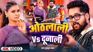 #Video | दुनाली Vs ओठलाली | #Tuntun_Yadav , Goldi_Yadav | Dunali Ke Saukhin | New Rangdari Song 2025