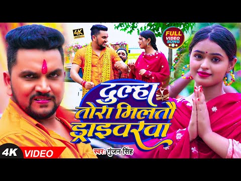 #VIDEO | दूल्हा तोरा मिलतौ ड्राइवरवा | #Gunjan_Singh |  Feat #Mahima_Singh | Maghi Bolbam Song 2023
