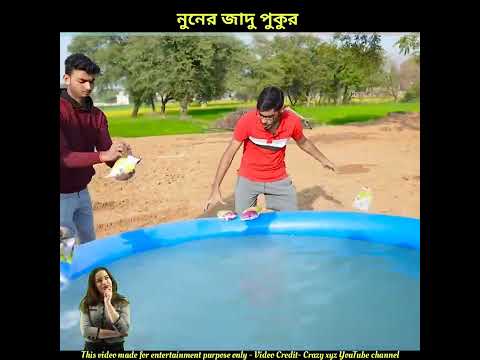 নুনের জাদু পুকুর 🤯 |#shorts
