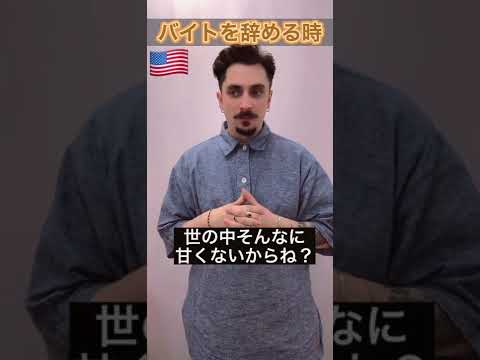 【日本VSアメリカ】バイトを辞める時
