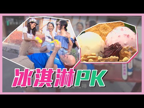 【我最搖擺～手作冰淇淋PK賽！吳鳳崩潰啦！】愛玩客 精華