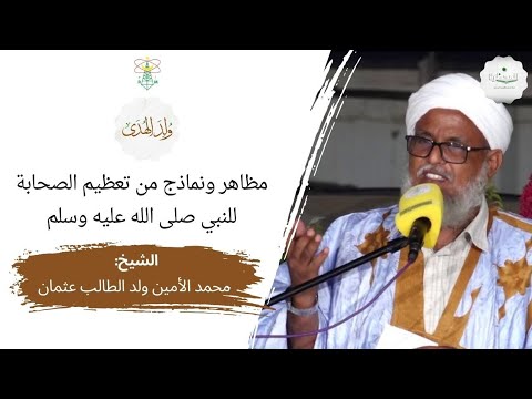 ندوة: ولد الهدى || مظاهر ونماذج من تعظيم الصحابة للنبي ﷺ || الشيخ: محمد الأمين ولد الطالب عثمان