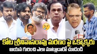 కోట శ్రీనివాసరావు మరణం పై ఒక్కొక్కరు: Tollywood Reaction | Chiranjeevi | Allu Aravind |Pawan Kalyan
