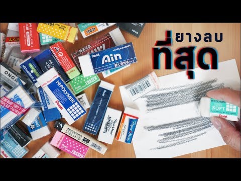 ลองยางลบทุกยี่ห้อ อันไหนดีสุด!?