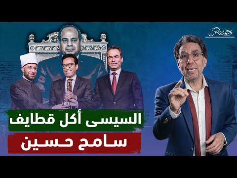 هى قطايف سامح حسين طعمها اتغير كده ليه وبقى فيها ريحة السيسي !!