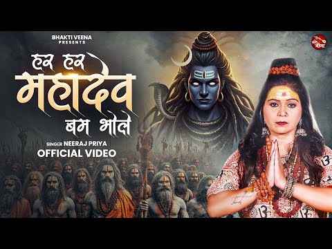 हर हर महादेव बम भोले | Har Har Mahadev Bam Bhole | Neeraj Priya | Sawan Special Dj Aghori Song 2025