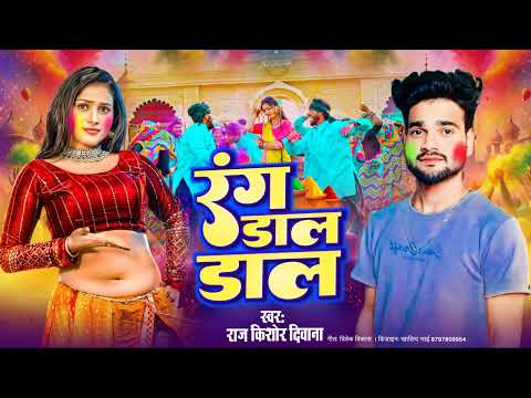 New Holi Bhojpuri Song || रंग डाल  डाल ||  Kishor Deewana || Rang Dal Dal || Shubham Films