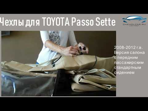 Чехлы для ТОYОТА Passo Sette