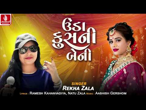 Unda Kusani Beni | ઉંડા કુસની બેની | Reka Zala | Lagan Song 2025 | Jhankar Music