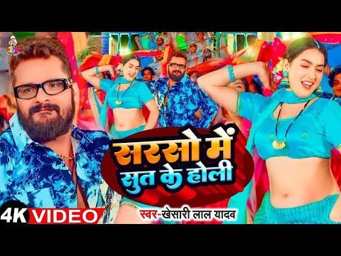 #Video - सरसो में सूत के | #Khesari Lal Yadav &#Sapna Chauhan | Sarso Me Sut Ke | Bhojpuri Song