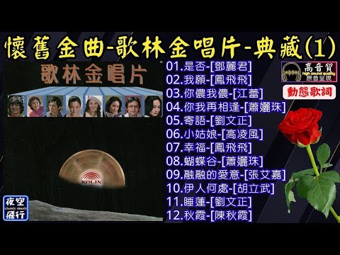 懷舊金曲🎶歌林金唱片✨典藏(1)[動態歌詞] Lyrics [高音質]鄧麗君,鳳飛飛,江蕾,蕭孋珠,劉文正,高凌風,張艾嘉,胡立武,陳秋霞,是否,我願,你儂我儂,你我再相逢,寄語,小姑娘,幸福,蝴蝶谷