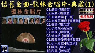 懷舊金曲🎶歌林金唱片✨典藏(1)[動態歌詞] Lyrics [高音質]鄧麗君,鳳飛飛,江蕾,蕭孋珠,劉文正,高凌風,張艾嘉,胡立武,陳秋霞,是否,我願,你儂我儂,你我再相逢,寄語,小姑娘,幸福,蝴蝶谷
