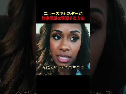 ニュースキャスターが詐欺電話を撃退する方法
